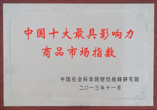 中國十大最具影響力商品市場指數